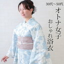 浴衣 レディース 単品 大人 50代 でも着れる 水色 40代 30代 オトナ女子におすすめ 花 ブルー 仕立て上がり ゆかた 女性用 婦人 女物 プレタ浴衣 花 モダン シック かわいい お洒落 オシャレ