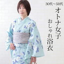 浴衣 レディース 単品 大人 50代 でも着れる 水色 40代 30代 オトナ女子におすすめ 花 ブルー 仕立て上がり ゆかた 女性用 婦人 女物 プレタ浴衣 花 モダン シック かわいい お洒落 オシャレ