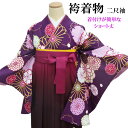 袴 着物 二尺袖 ショート丈 単品 中古 美品 袴用着物 小振袖 格安 卒業式 謝恩会 洗える着物 袷 ポリエステル レンタル処分品 リサイクル 紫 総柄 古典...