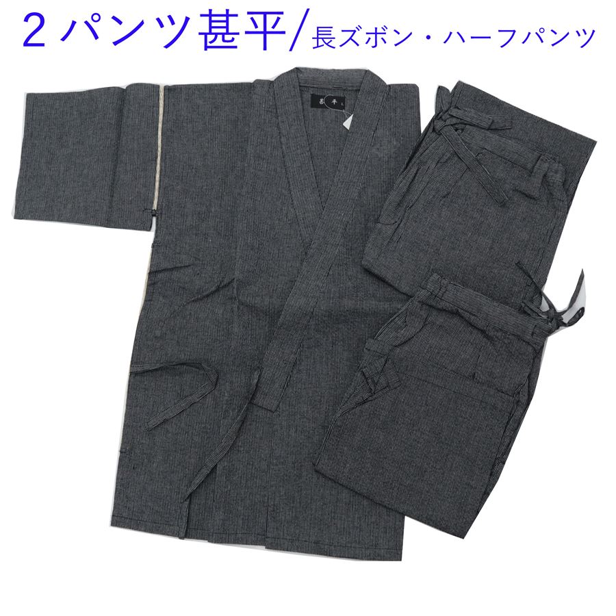 甚平 メンズ 綿麻 春 夏 秋 2パンツ 長ズボン ロングパンツ ハーフパンツ 黒 グレー 縞 ストライプ Lサイズ 男性用 紳士 父の日 くつろぎ着 和風ルームウェア ホームウェア じんべい 寺院 お坊さん 作務衣 さむえ 作業着 普段着