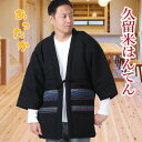 はんてん メンズ 日本製 久留米織 黒 紺 半纏 綿入り 袢纏 わたいり どてら ちゃんちゃんこ ブラック ネイビー 半天 あったかい お洒落 男性用 丹前 和...