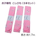 子供用 腰ひも 三本セット 3本 腰紐 こしひも 子供用着付け小物 子供用和装小物 七五三 初詣 節句 こども KIDS 3歳 7歳 日本製 お買い物マラソン(4)