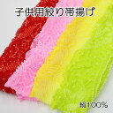 帯揚げ 子供用 七五三 正絹 絹100% 絞り 3歳 7歳 子供 着物 和服 おびあげ 帯あげ 赤 ピンク 黄緑 黄色 おしゃれ 女の子 女児 着物 和服 お洒落 可愛い かわいい お買い物マラソン
