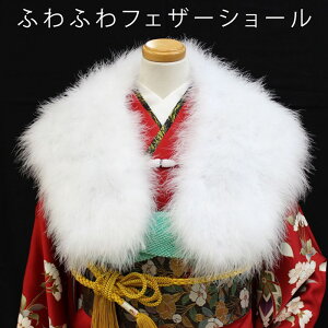 フェザーショール ファー 成人式 振袖用 着物 和装用 ストール 羽毛 白 ふわふわ 安い お買い物マラソンバーゲン
