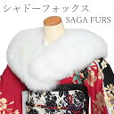 ショール 成人式 振袖用 シャドーフォックス 毛皮 本物 最高級 日本製 FOX 白 ファー 北欧産 SAGA FURS サガファー ストール ボリューム たっぷり 防寒 あたたかい 白 晴れ着 和装 着物用 お買い物マラソン