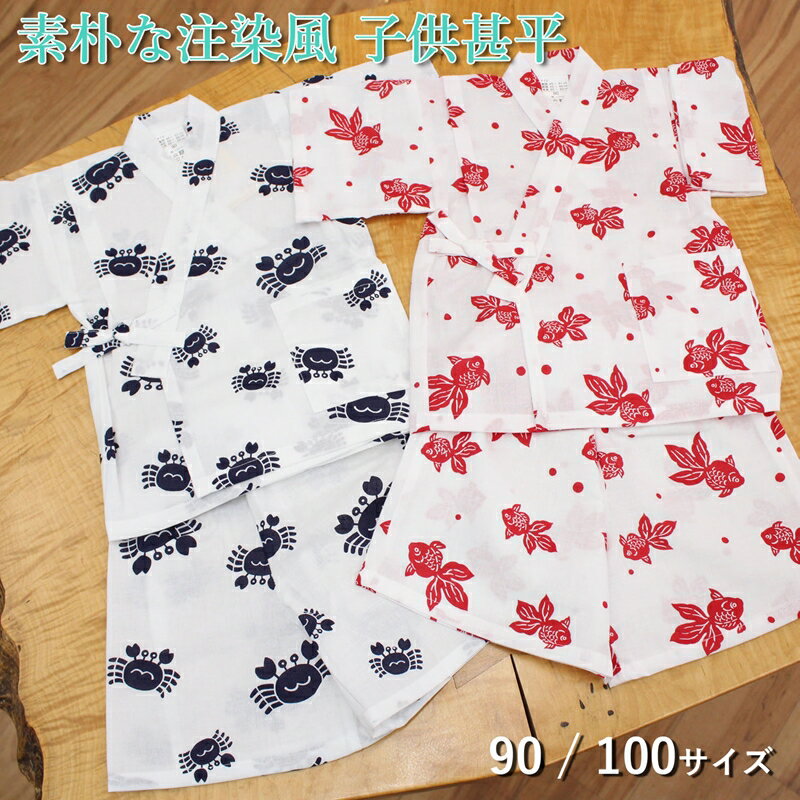 本染め風 甚平 子供用 レトロ 古典 ベビー キッズ 男の子 女の子 日本製 90cm 100cm 1歳 2歳 3歳 幼児 90サイズ 100サイズ パジャマ ...