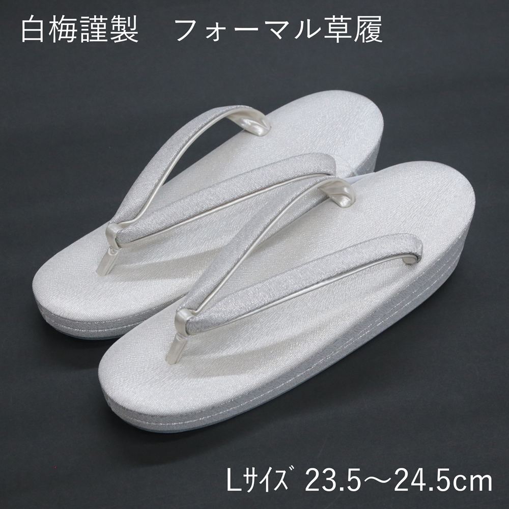 【9/4・20時～SALE開始】 白梅 草履 レディース フォーマル 訳あり シルバー Lサイズ 23.5-24.5cm 礼装用 3段 留袖 訪問着 結婚式 披露宴 お宮参り 七五三 着物 和服 履物 下駄 靴 女性用