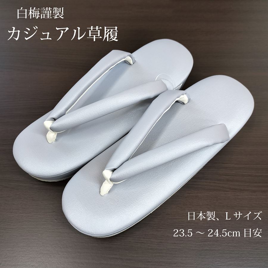 日本製 草履 レディース カジュアル 白梅 グレー 無地 Lサイズ 23.5cm-24.5cm目安 シンプル 痛くない 小紋 紬などに 女性用 ふっくら鼻緒 小判型 白梅謹製 和服 着物 色無地 お茶会 茶道 履物 靴 下駄