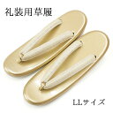 【SALE】 草履 レディース 女性用 礼装用 フォーマル LLサイズ 大きいサイズ 訪問着 留袖 色無地 色留 付下げ 振袖 ゴールド 金 和装 履物 入学式 卒業式 お宮参り 七五三 お茶会 結婚式 成人式 二段 24.0~25.5cm
