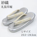 【セール/SALE】 紗織 草履 レディース 痛くない 留袖 訪問着 礼装用 単品 フォーマル シルバー 銀 女性用 Lサイズ 23.5-24.5cm かかと三段 色無地 結婚式 七五三 お宮参り 入学式 卒業式 着物 和装 和服 履物 靴 下駄