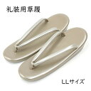 草履 レディース フォーマル 留袖 訪問着 振袖 礼装用 結婚式 成人式 披露宴 七五三 お宮参り 入学式 卒業式 和服 着物 付け下げ 色無地 お茶会 茶道 履物 靴 下駄 ゴールドベージュ ゴールド シルバー 金 銀 バイカラー LLサイズ 大きいサイズ 24.5-26.0cm シンプル
