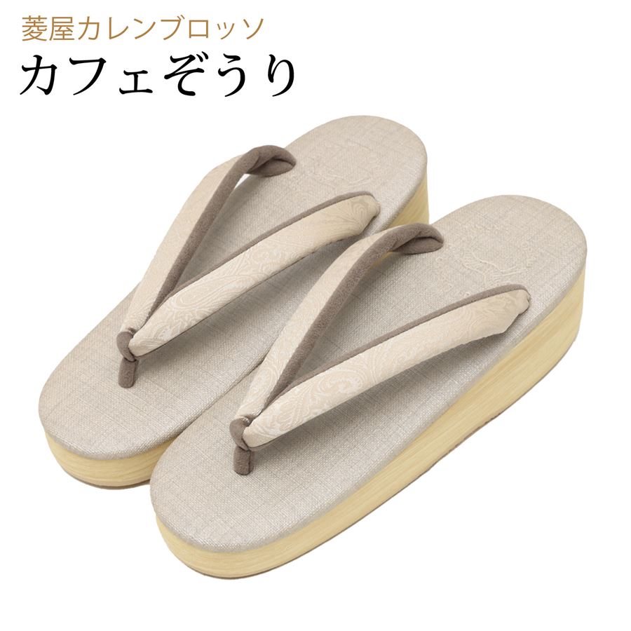 カフェぞうり 草履 レディース 菱屋 カレンブロッソ カフェ草履 女性用 淡いグレー ベージュ シンプル 夏 冬 単衣 袷 オールシーズン お洒落 普段使い 普段履き 日本製 国産 高品質 クッション底 EVA草履 雨に強い 疲れない 履きやすい 色無地 小紋 紬 などにのサムネイル