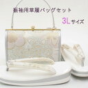 日本製 草履バッグセット 成人式 振袖用 3L 大きい サイズ 25.5cm 26.0cm 26.5cm 白 ホワイト シルバー 水色 高級 帯地 バック 草履...