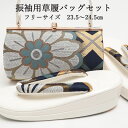 日本製 草履バッグセット 振袖用 帯地 丸型 成人式 結婚式 卒業式 晴れ着 袴 和装バッグ かばん 鞄 履物 白 ホワイト 紺 ネイビー フリーサイズ 古典柄 レディース 女性用 鼻緒 痛くない 草履 バッグ 靴 下駄 バック
