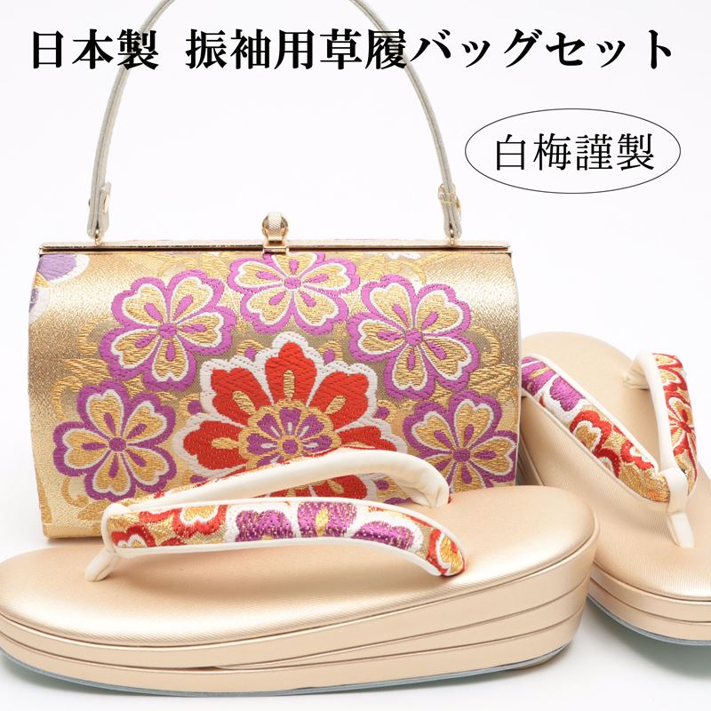 日本製 草履バッグセット 白梅 成人式 振袖用 草履 バッグ かばん 和装 バッグ セット 金 ゴールド 純古典 帯地 高級 国産 3段 23.0cm~24.5cm フリーサイズ 花柄 華やか おしゃれ 和服 袴 卒業式 着物 晴れ着 履物 靴 下駄 鞄 バック
