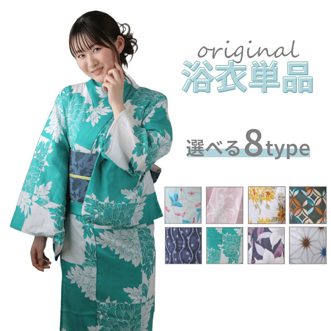 Rakuten - 浴衣 単品 レディース 女性 ゆかた 大人 くすみ 綺麗 可愛い かおしゃれ 10代 20代 30代 40代 浴衣単品 フリーサイズ yukata レトロ モダン きもの 着物 普段着 夏祭り 花火大会 盆踊り デート お出かけ 洗える 仕立て上がり カラー全8色 2026年トレンド柄