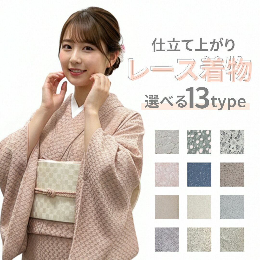 Rakuten - 2026年新作 レース着物 単品 レディース 女性 フリーサイズ レトロ モダン 和服 きもの 着物 デート お出かけ 洗える 仕立て上がり