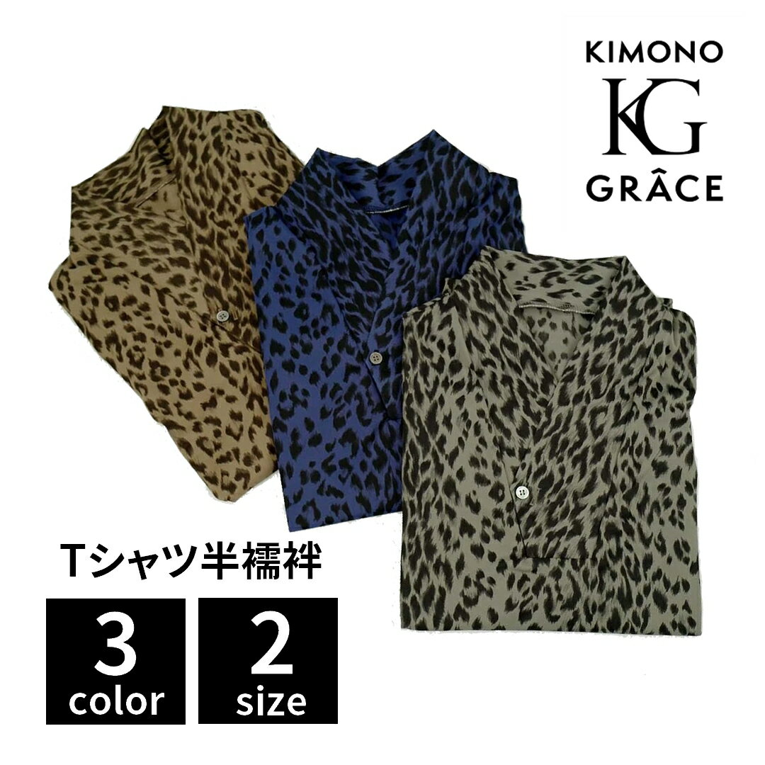 Rakuten - キモノグラース メンズTシャツ半襦袢 レオパード