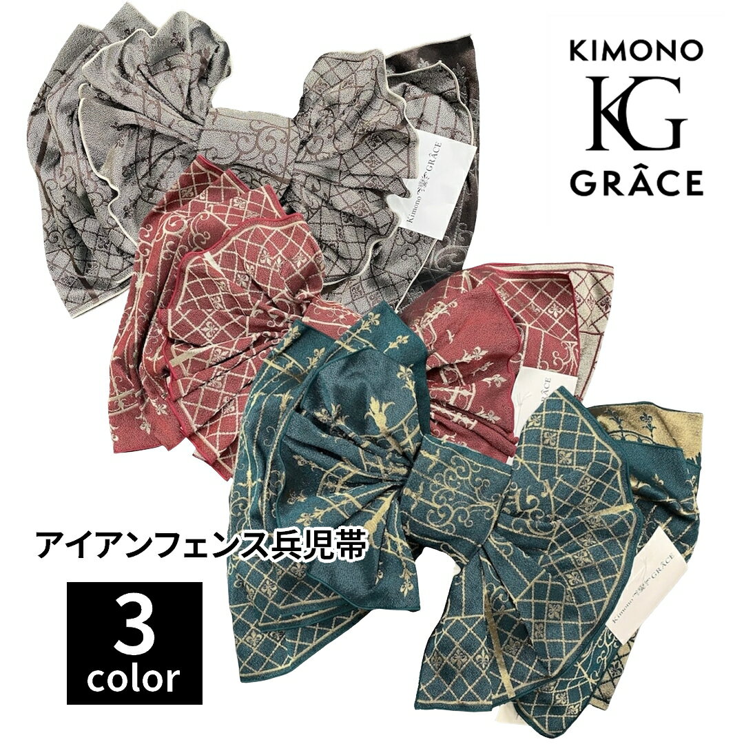 Rakuten - キモノグラース オリジナル兵児帯 アイアンフェンス レディース 仕立て上がり モダンでお洒落な柄 1本で4通りコーディネート可能