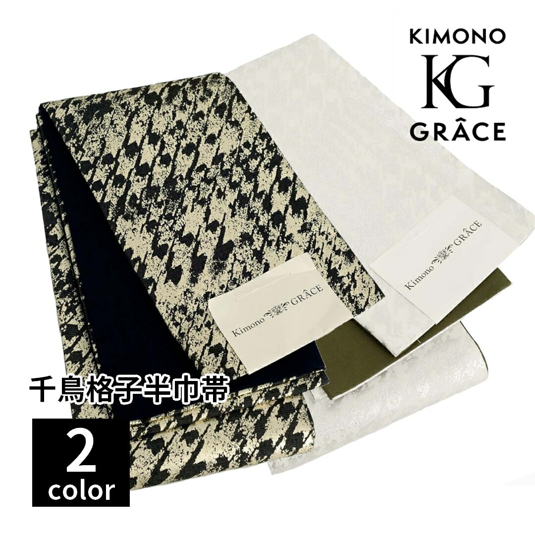 Half-Width Cloth - キモノグラース 千鳥格子(ハウンドトゥース)半巾帯 箔プリント 小袋帯/半巾帯 レディース（仕立て上がり）