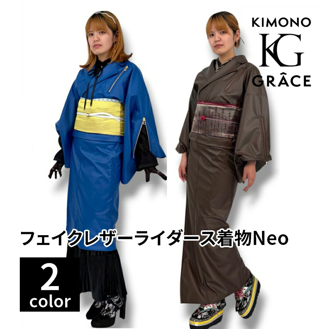 Rakuten - キモノグラース フェイクレザーライダース着物Neo 単品 レディース 女性 フリーサイズ 和服 きもの 着物 デート お出かけ 洗える 仕立て上がり