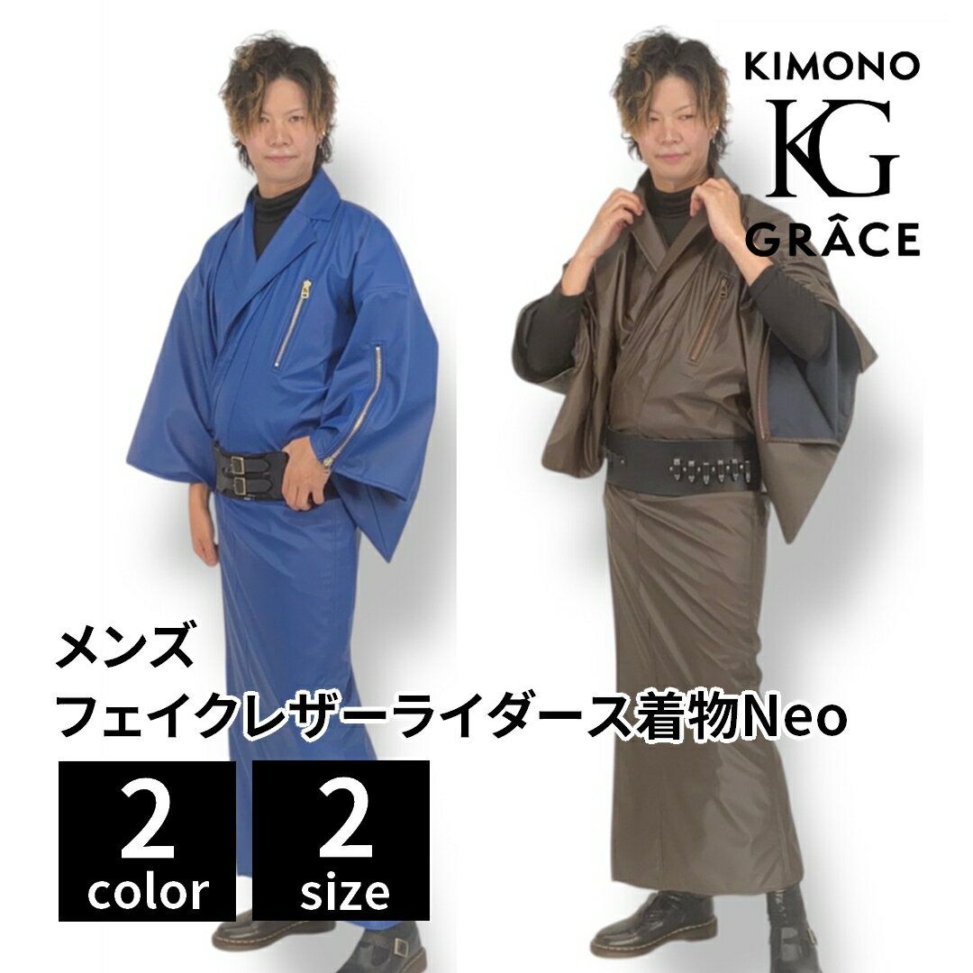 Rakuten - キモノグラース フェイクレザーライダース着物Neo 単品 メンズ 男性 フリーサイズ 和服 きもの 着物 お出かけ 洗える 仕立て上がり
