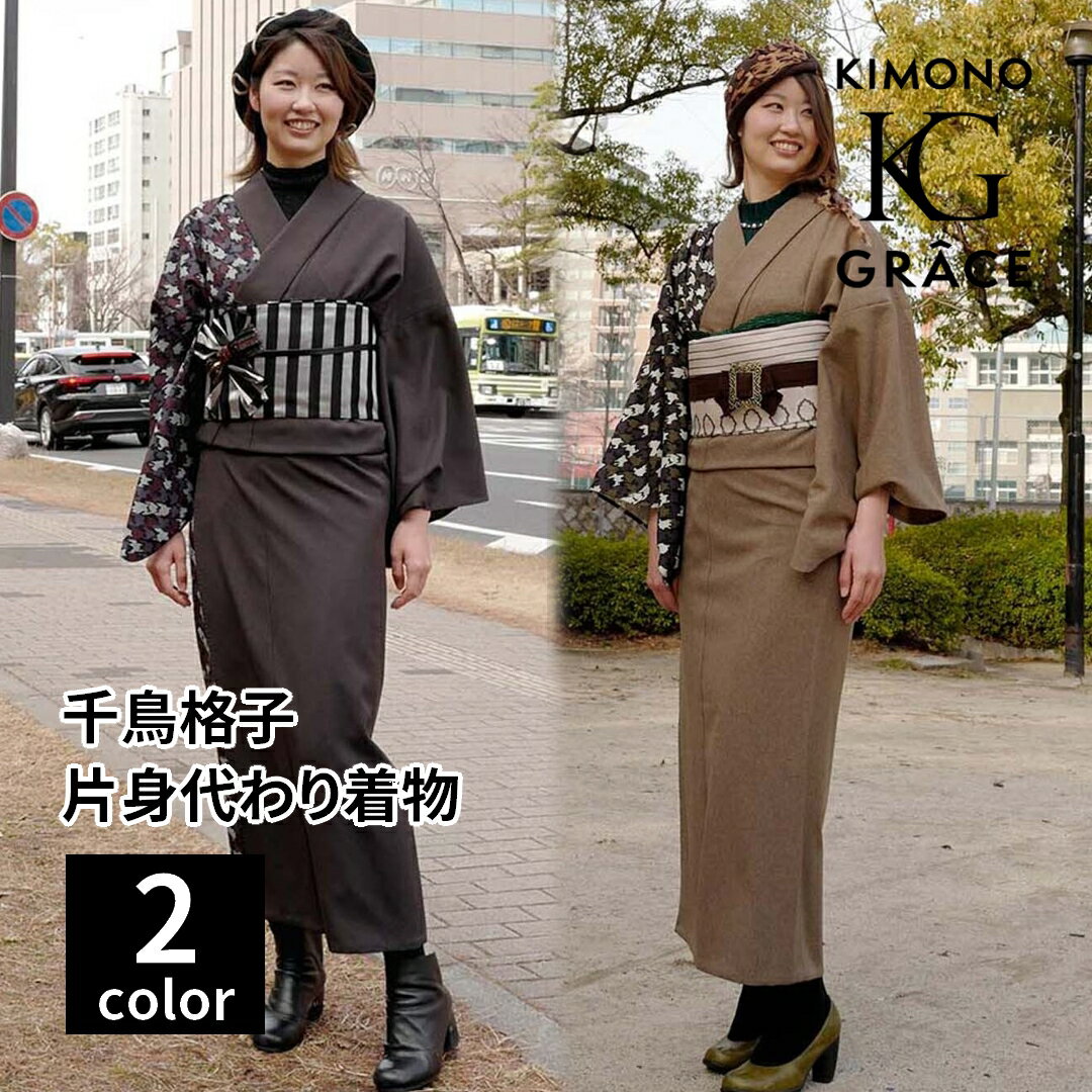 Rakuten - キモノグラース 千鳥格子（ハウンドトゥース） 片身替わり着物 単衣 単品 レディース 女性 フリーサイズ 和服 きもの 着物 デート お出かけ 洗える 仕立て上がり