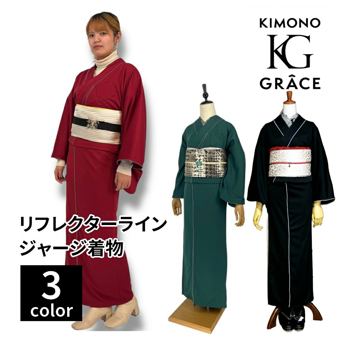 Rakuten - キモノグラース×KIMONOanne.コラボ オリジナル リフレクタージャージ着物 単衣 単品 レディース 女性 フリーサイズ 和服 きもの 着物 デート お出かけ 洗える 仕立て上がり