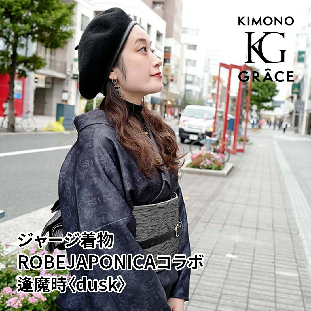 Rakuten - キモノグラース×ROBEJAPONICA コラボ 逢魔時 オリジナル ジャージ着物 単衣 単品 レディース 女性 フリーサイズ 和服 きもの 着物 デート お出かけ 洗える 仕立て上がり