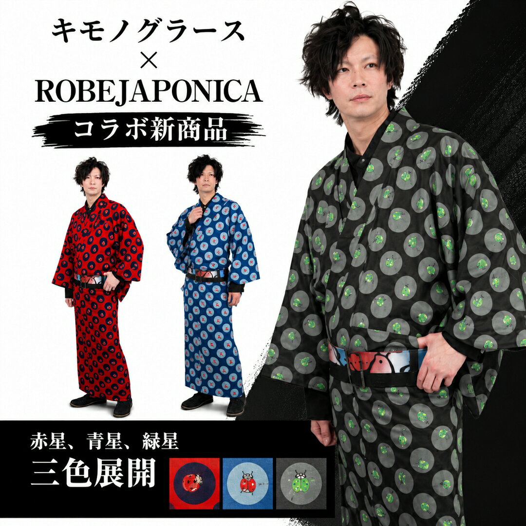 キモノグラース×ROBEJAPONICA コラボ オリジナル 浴衣 LadyBug 単品 メンズ 男性 和服 きもの 着物 デート お出かけ 洗える 仕立て上がり
