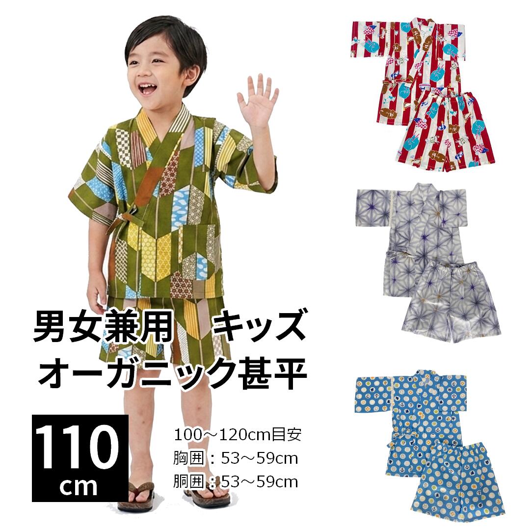 キモノリアン 男女兼用 子供じんべい 110cm 単品 子供服　ベビー　夏休み　浴衣　男の子　女の子　夏祭り　花火大会　上下セット　綿