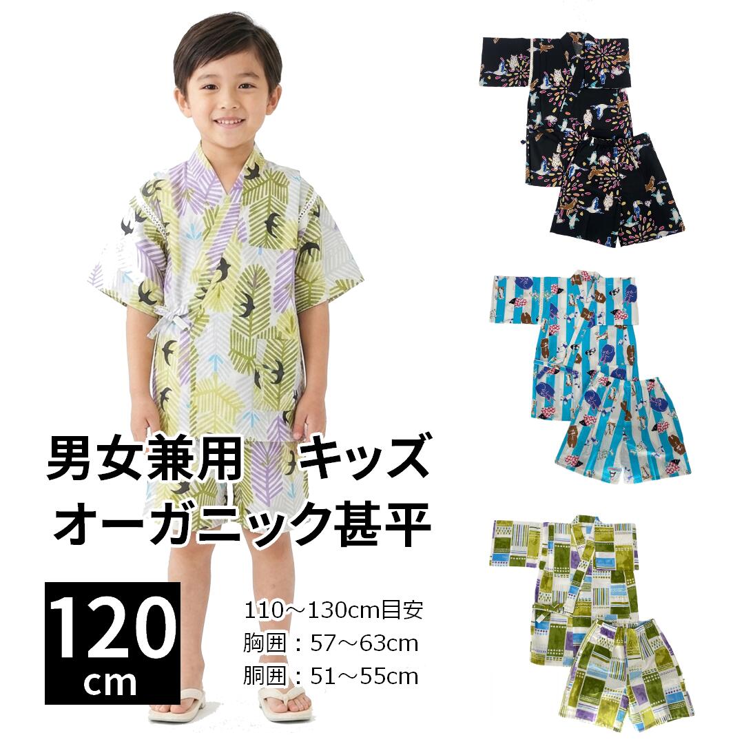 キモノリアン 男女兼用 子供じんべい 120cm 単品 子供服　ベビー　夏休み　浴衣　男の子　女の子　夏祭り　花火大会　上下セット　綿