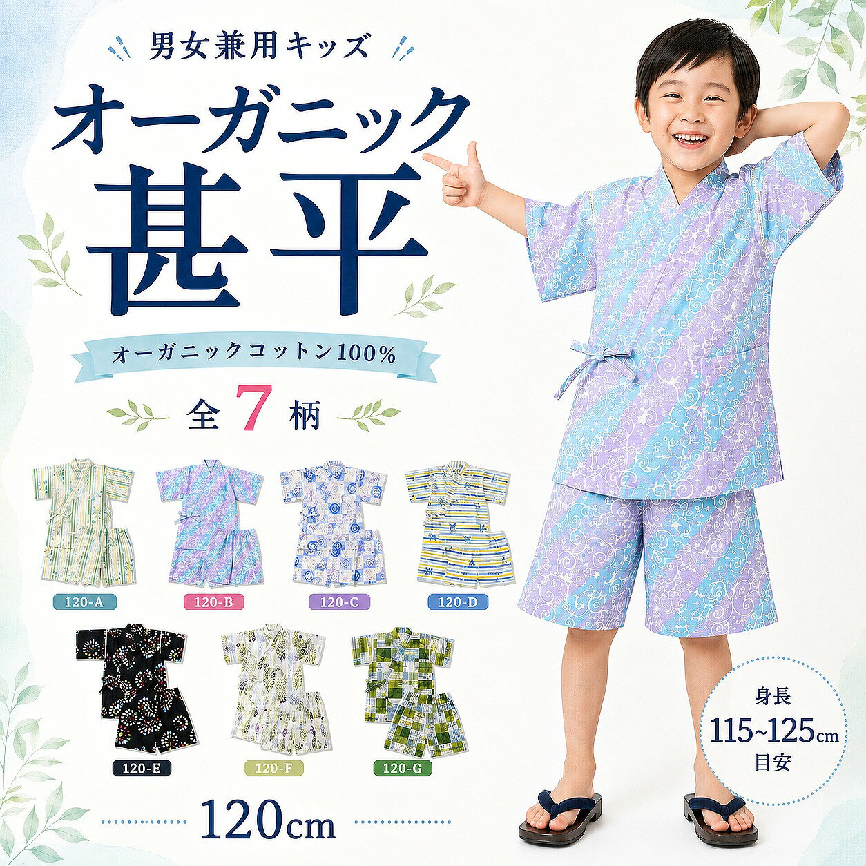 商品詳細 商品名 男女兼用　キッズオーガニック甚平 商品紹介 体に優しい綿100%甚平。男女関係なく着用可能。半袖、パンツタイプなのでラクに着用いただけます。おうちでも洗濯も可能！ 適正身長 サイズ120　115~125m目安 サイズ 胸囲57～63cm、胴囲51~55cm 素材 綿100％ 注意事項 ◎画像のコーディネート小物はセットに含まれておりません。 ◎なるべく実物に近い色を出すように努力しておりますが、表示画面の違いによって色が実物と微妙に異なる場合があります。 ◎実店舗でも同時に販売しておりますので、タイミングにより商品が欠品する場合がございます。 売り違いが発生した場合、ご購入をキャンセルとさせて頂きます。ご了承下さい。 キモノリアンについて 取り扱い商品 こども甚平 子供甚平 キッズ甚平 男の子 女の子 男女兼用 ベビー 赤ちゃん 子供服 こども 子供 キッズ 100 110 120 130 140 150 160 80 90 綿100 綿 オーガニックコットン オーガニック パイル ガーゼ 麻 甚平 じんべい ジンベイ じんべえ 上下セット セットアップ 半袖 パンツ ショートパンツ ハーフパンツ 前開き 紐 ゴム 夏 夏物 夏服 春夏 夏休み 夏祭り 花火大会 夕涼み お祭り 祭り イベント 部屋着 パジャマ ルームウェア 寝巻き 和服 和装 浴衣 着物 伝統 古典 おしゃれ かわいい かっこいい シンプル ナチュラル 無地 柄 北欧 モダン レトロ ニュアンスカラー くすみカラー 白 黒 紺 ネイビー 青 ブルー 赤 ピンク 緑 黄 水玉 ドット 花柄 市松模様 格子 チェック ストライプ 金魚 恐竜 車 マリン 人気 おすすめ 安い 格安 プチプラ 国産 日本製 ギフト プレゼント 出産祝い 浴衣 セット レディース 着物 洗える 浴衣 レトロ 大人 着物 女性 普段着 浴衣 3点セット 4点セット 作り帯 浴衣 大きいサイズ 着物 小紋 浴衣 モダン 着付けセット 浴衣 ゆかた 着物 きもの 和服 和装 振袖 訪問着 小紋 紬 羽織 道中着 3点セット 4点セット フルセット コーディネート 着付けセット 帯セット 下駄 作り帯 兵児帯 半幅帯 へこ帯 腰ひも 肌着 レトロ モダン アンティーク 古典柄 大正ロマン 花柄 麻の葉 ストライプ 大人 上品 可愛い かわいい 涼しい 夏祭り 花火大会 盆踊り レディース 女性 大人 ママ ふくよか 大きいサイズ Sサイズ トールサイズ Lサイズ フリーサイズ TLサイズ ぽっちゃり ゆったり 送料無料 あす楽 即日発送 卒業式 入学式 お宮参り 七五三 結婚式 パーティー 普段着 お稽古 綿 麻 綿麻 ポリエステル 洗える 自宅で洗える イージーケア 吸水速乾 速乾 透け防止