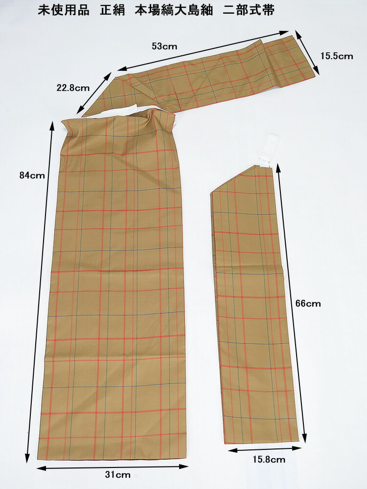未使用品 正絹 本場縞大島紬 二部式帯