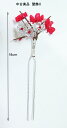 【中古】美品 おしゃれな髪飾り かんざし
