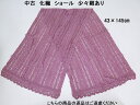 【中古】 化繊 ショール くすんだピンク系 メール便配送(紛失補償なし/代引不可)