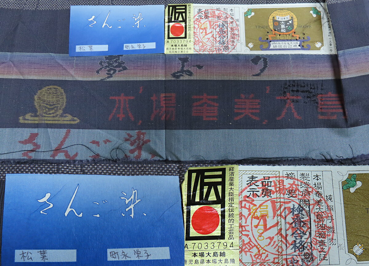 さんご染　本場泥大島紬　7マルキ　カタス式　裄64cm　身丈159cm　証紙あり　新品　お仕立上り　k3863478-3513all