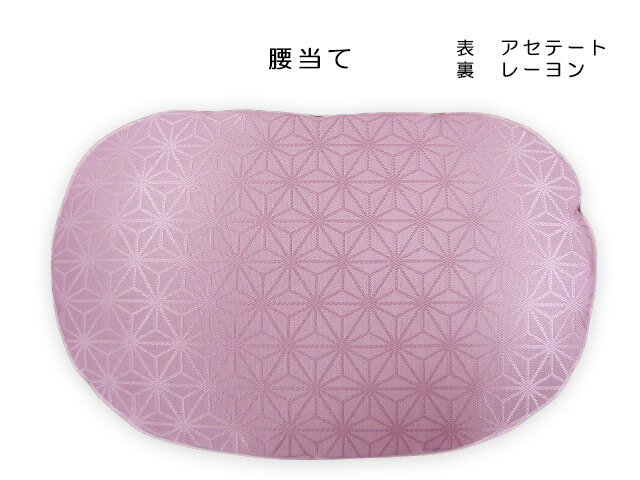 腰当（補正具）こしあて　紐付き　メール便配送（紛失補償なし／代引不可）