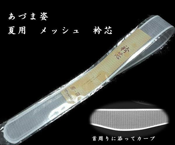【夏物】あづま姿　メッシュ　衿芯　変型タイプ　No.373 メッシュ広巾 　長襦袢　和装小物　着付け　樹脂加工ナイロン 5.3cm×86.5cm　日本製　郵便もしくはゆうパケット配送（紛失補償なし／代引不可）