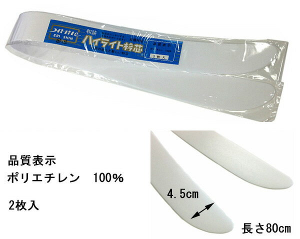 えりしん　ハイライト　衿芯　船底　弓形（2枚入り）ポリエチレン　長襦袢　襟芯　着付け教室　郵便もしくはゆうパケット配送（代引不可）