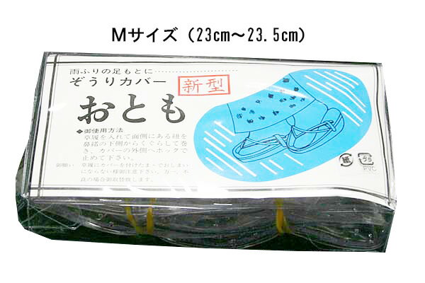 雨降りの足元に！ 草履カバー おとも　Mサイズ　メール便配送（紛失補償なし／代引不可）