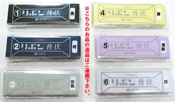 背伏 せぶせ 170cm リボン印 正絹100％ セブセ 送料無料 普通郵便ORゆうパケット／紛失補償なし／代引不可 