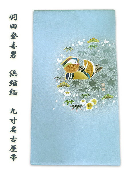 Rakuten - ■新品　お仕立上羽田登喜男　謹製まるまん　浜ちりめん手描き　九寸名古屋帯　水色「円取散らし松竹梅」