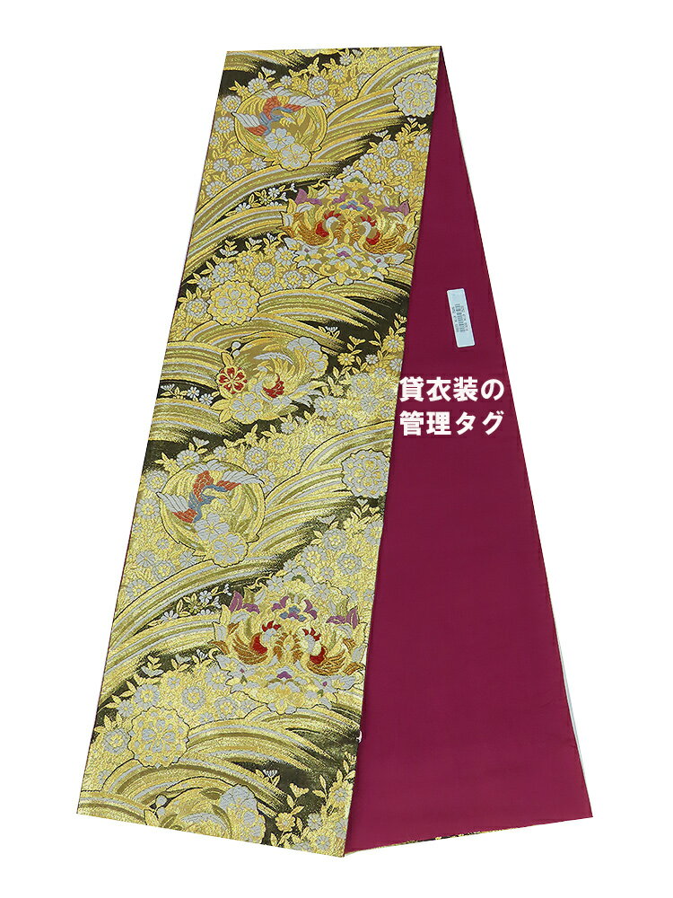 袋帯　振袖用　六通柄　金・黒　花柄　鳳凰　流水　【中古】裏薄小汚れあり