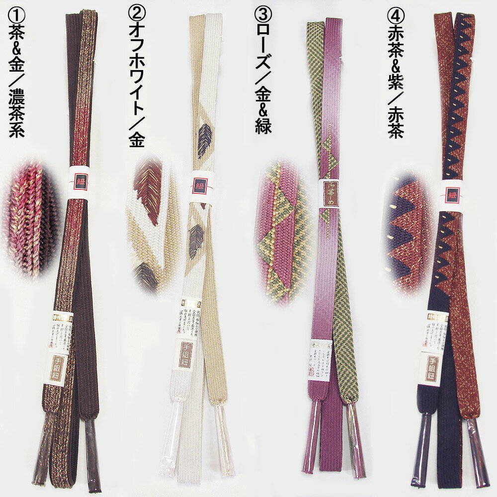 正絹 高級 しゃれ帯締め 箱無しでメール便送料無料（紛失補償なし／代引不可）