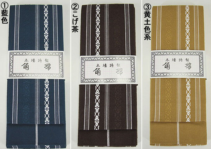 紳士用 綿 角帯 日本製 丈夫です!メール便送料無料(紛失補償なし/代引不可)