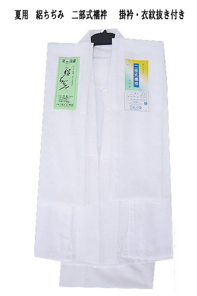 ■【夏用】高級　日本製　洗える　化繊　絽ちぢみ　二部式襦袢　白　M・Lサイズ