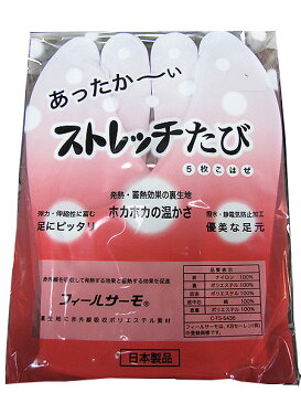 取寄せ品■メール便可能（補償なし／同梱不可）2L〜3Lサイズ●冬用　暖かい足袋フィールサーモ素材東レ　ストレッチ足袋5枚こはぜ　白