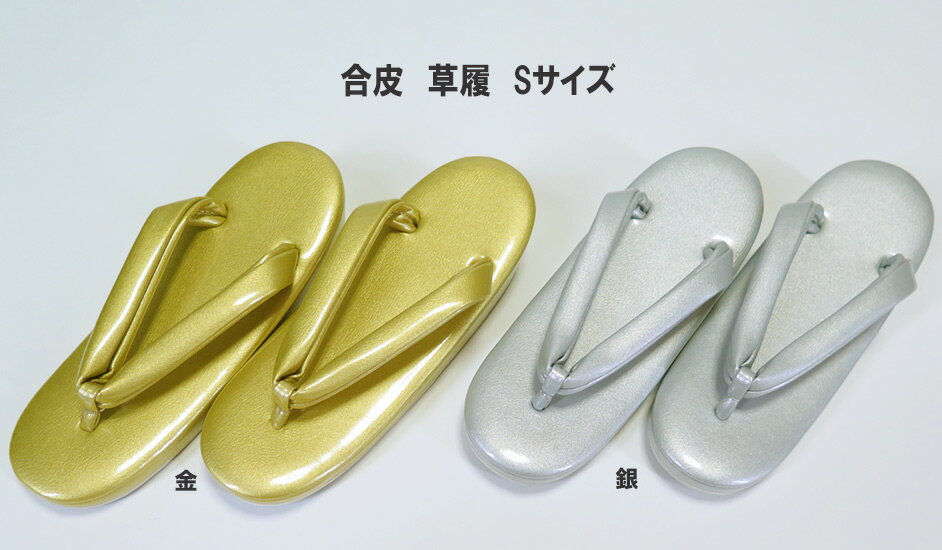 ■礼装用　草履　Sサイズ　金・銀　エナメル　合皮草履　22cm