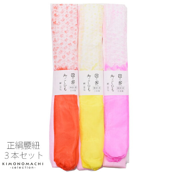 (成人式・卒業式10%OFFCP11/27迄)正絹 腰紐3本セット「絞りぼかし」日本製 着物の着付けに こしひも 絹100% 【メール便対応可】<R>